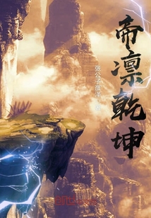 帝凛乾坤