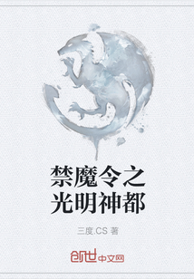 禁魔令之光明神都