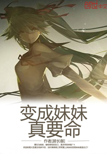 变成妹妹真要命