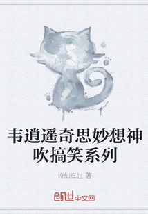 韦逍遥奇思妙想神吹搞笑系列