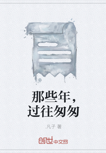 那些年，过往匆匆