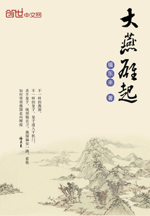 大燕雄起