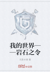 我的世界——岩石之令全文阅读免费 我的世界——岩石之令全文阅读
