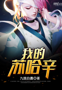 我的苏哈辛