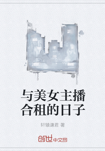 与美女主播合租的日子