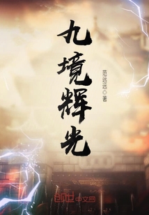 九境辉光