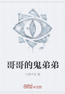 哥哥的鬼弟弟