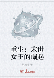 重生：末世女王的崛起
