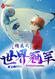 精灵之世界冠军