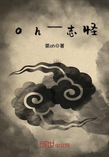 oh—志怪