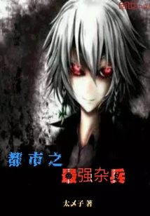 都市之最强杂兵
