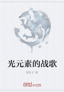 光元素的战歌