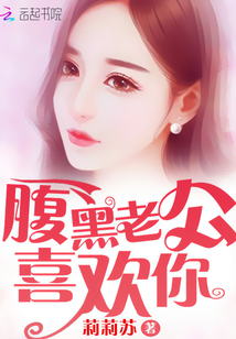 腹黑老公，喜欢你