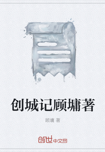 创城记顾墉著