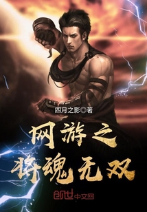 网游之将魂无双