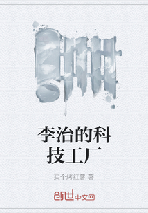 李治的科技工厂