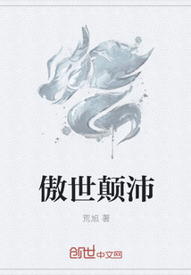 傲世颠沛