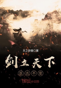 剑立天下亘古不变