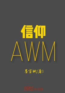 信仰AWM