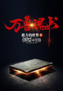 万兽魂书