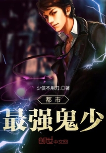 都市最强鬼少