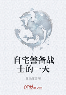 自宅警备战士的一天