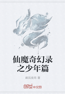 仙魔奇幻录之少年篇