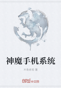 神魔手机系统全文阅读