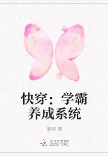 快穿：学霸养成系统