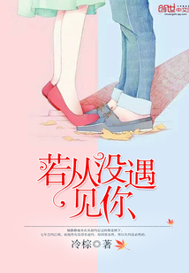 若从没遇见你