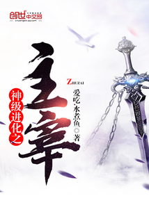 神级进化之主宰