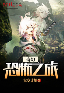 奇幻恐怖之旅