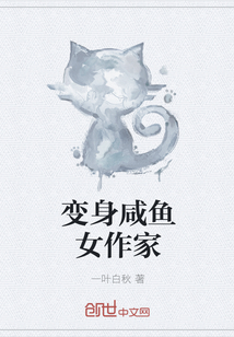 变身咸鱼女作家