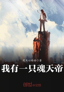 我有一只魂天帝