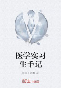 医学实习生手记