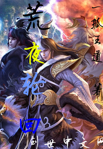荒夜轮回