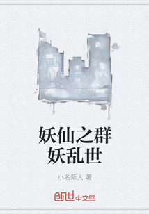 妖仙之群妖乱世