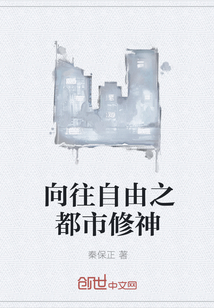 向往自由之都市修神