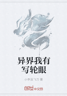 异界我有写轮眼