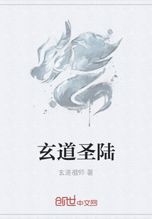 玄道圣陆