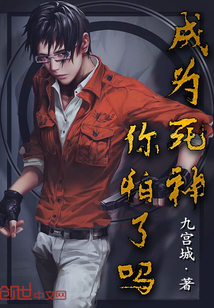 成为死神你怕了吗