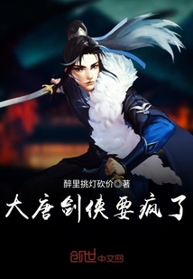 大唐剑侠要疯了