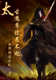 太古魔尊你惹不起