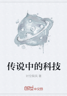 传说中的科技