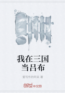 我在三国当吕布