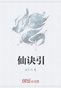 仙诀引