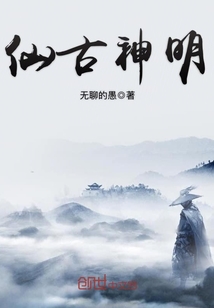 仙古神明