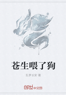 苍生喂了狗