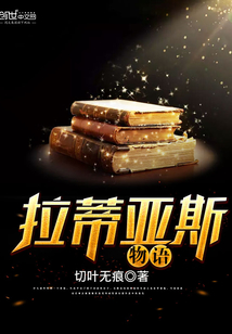 拉蒂亚斯物语