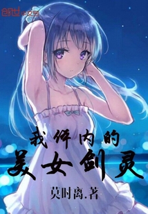 我体内的美女剑灵